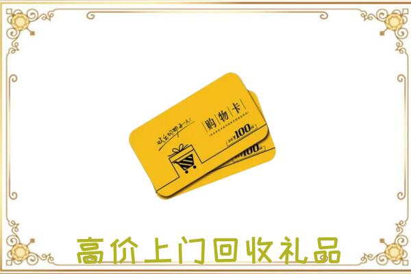 永嘉周边回收购物卡