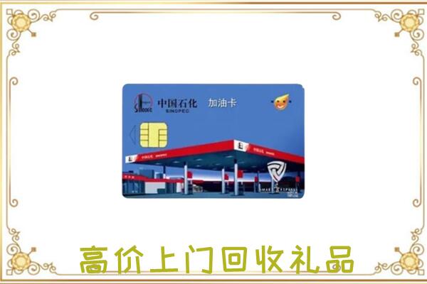 永嘉附近回收加油卡