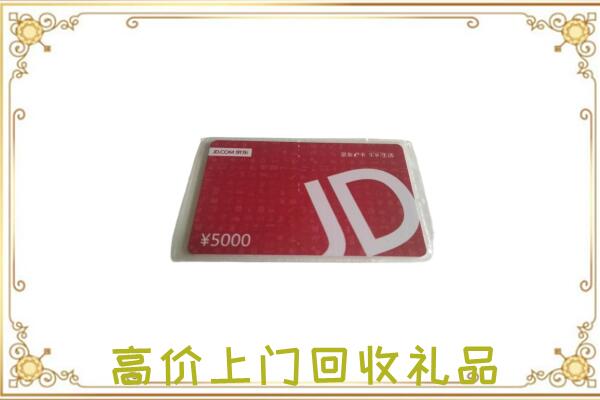 永嘉附近回收京东卡